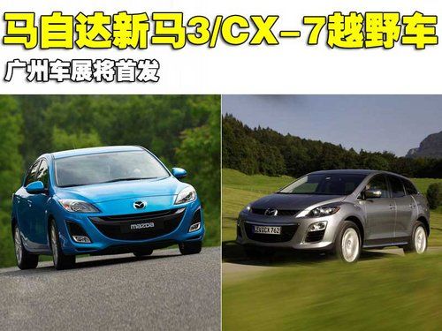 马自达新马3/CX-7越野车 广州车展首发