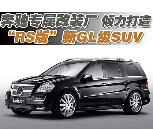 奔驰专属改装厂打造“RS版”新GL级SUV