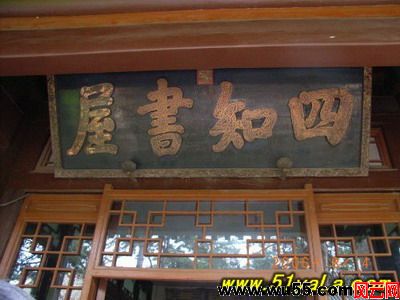 风云旅游：四知书屋[河北承德] 