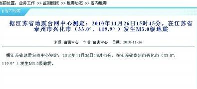 江苏兴化昨发生3.0级地震 震中距城区10多公里