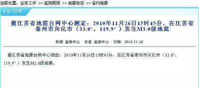 江苏兴化昨发生3.0级地震 震中距城区10多公里