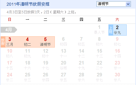2011年清明节放假通知 （注：本周六上班） 