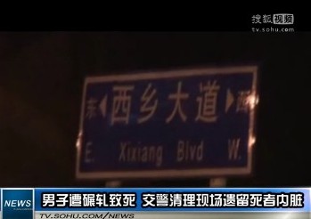 交警清理内脏草率 网民大呼请让死者走得有尊严