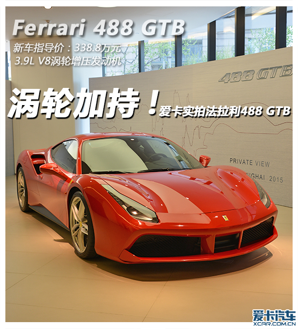 涡轮加持 上海车展实拍法拉利488 GTB