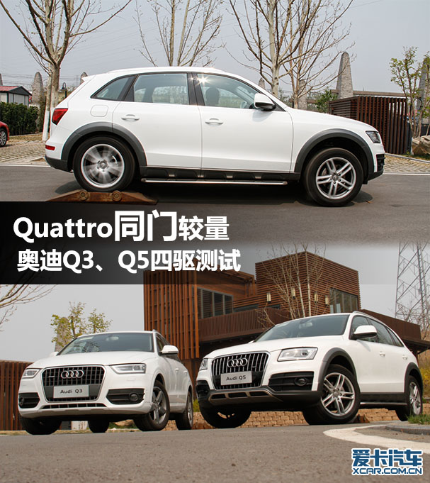 Quattro同门较量 奥迪Q3、Q5四驱测试