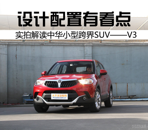  设计配置有看点 实拍中华小型SUV——V3