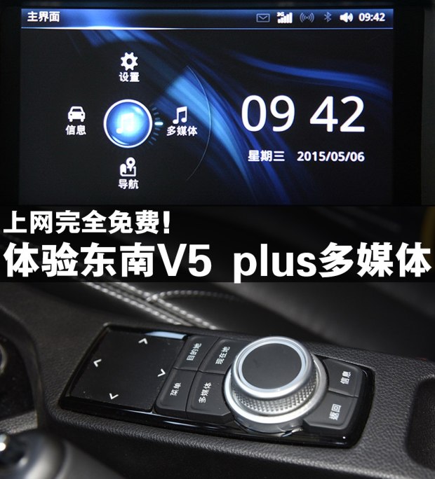 上网完全免费！ 东南V5 plus多媒体体验