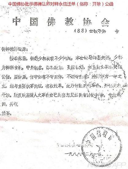 1988年，中国佛教协会公函对少林寺相关事件作出回复