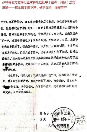 1987年，少林寺方丈、释永信师父释行正对释永信部分行为作出的书面说明