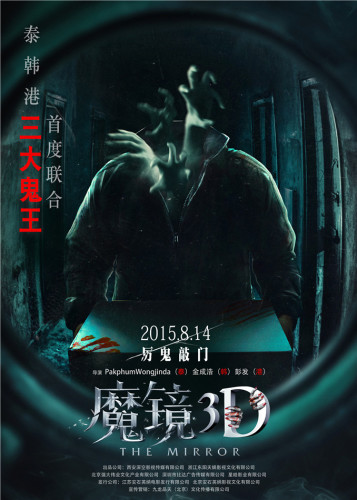 《魔镜3D》曝裸眼3D预告 泰韩港立体见鬼