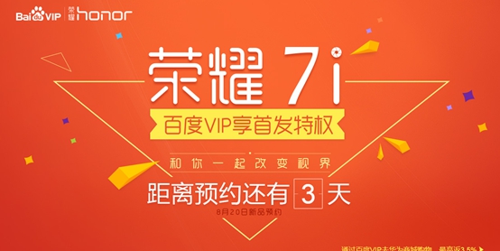 百度VIP成荣耀7i首发预约平台