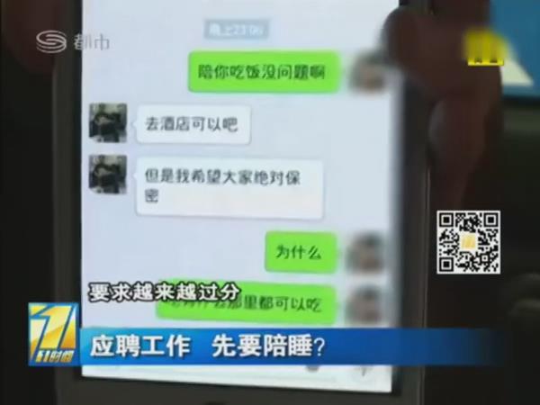 女子应聘要求发内衣照 再被要求秘密陪经理睡一晚