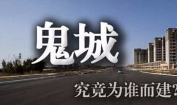 走老路是化解不了房地产的“鬼城”问题