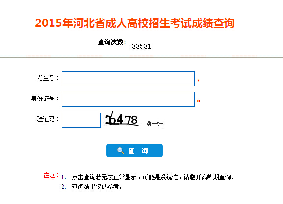 2015年河北省成人高校招生考试成绩查询入口