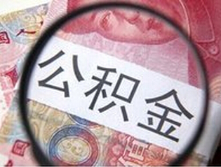 石家庄住房公积金贷款政策解读：异地缴存也可用