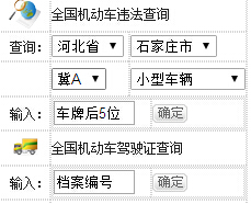 全国机动车违法查询，网上车管所，石家庄违章查询