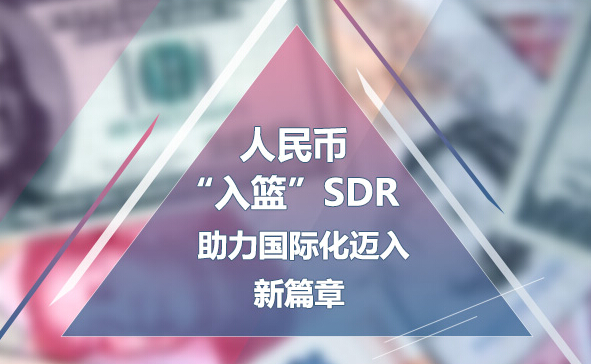 人民币入篮开启国际化道路 将服务国内实体经济