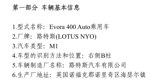 即将上市 路特斯Evora 400现身环保目录