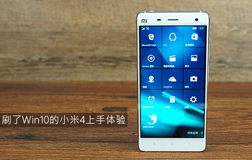 Win10 Mobile公测版小米4体验测评