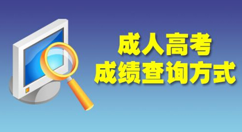 2015年河北成人高考专科征集志愿录取结果查询时间