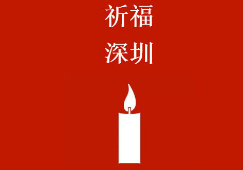 深圳滑坡失联人员名单公布 为深圳失联人员祈福