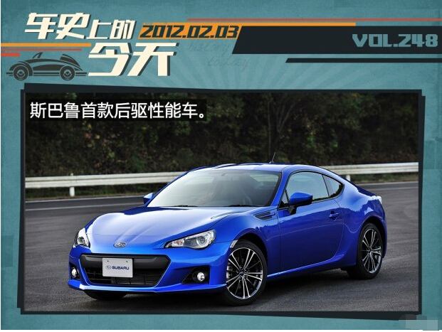 车史上的2月3日 斯巴鲁发布量产BRZ