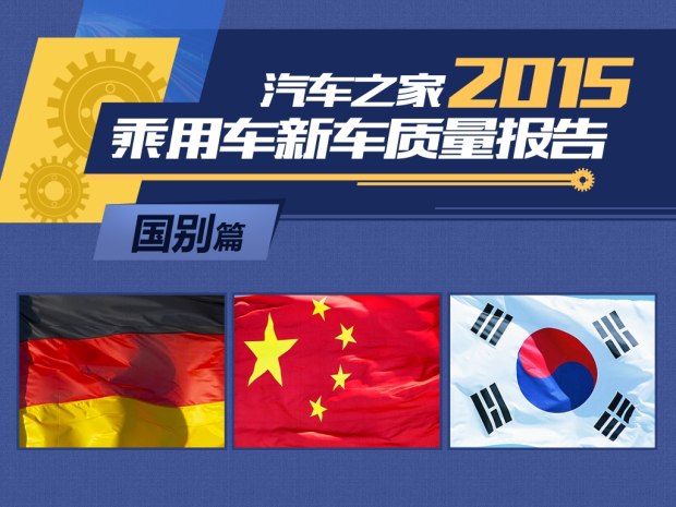 汽车之家2015年新车质量报告：国别篇