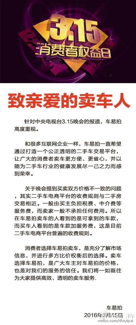 车易拍回应315：二手车商平台普遍收费规则