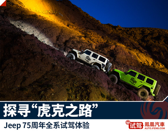 Jeep 75周年试驾体验 探寻"虎克之路"