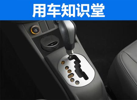 自动挡这么开分分钟毁车 新手司机需注意