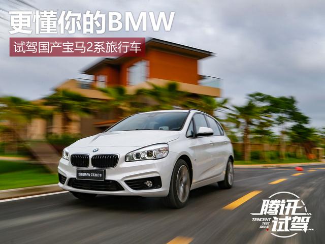 试驾国产宝马2系旅行车 更懂你的BMW