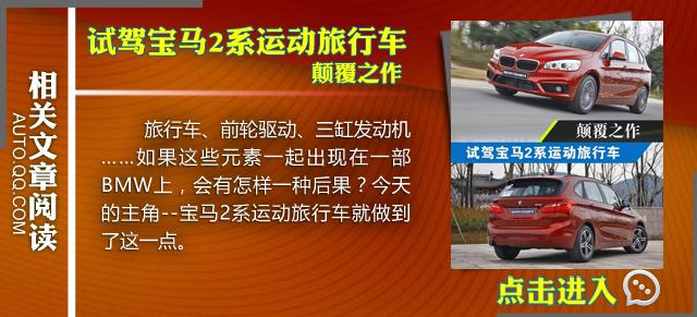 试驾国产宝马2系旅行车 更懂你的BMW