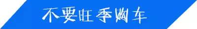 15年资深老鸟揭密何时买车最划算赶紧收藏