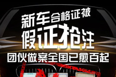 新车合格证被假证抢注 团伙做案全国逾百起