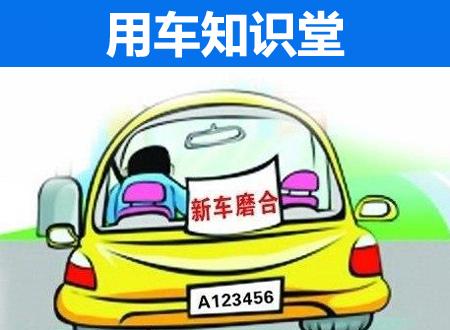 新车车主一定要看：现在新车还需要磨合？