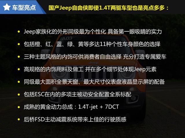 试驾国产Jeep自由侠1.4T 独树一帜的少侠