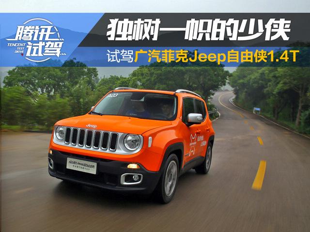 试驾国产Jeep自由侠1.4T 独树一帜的少侠