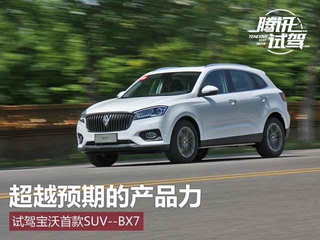 试驾宝沃首款SUV--BX7 超越预期的产品力