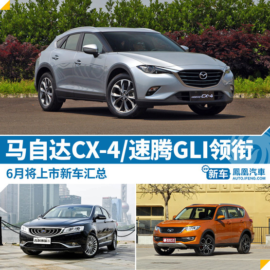 6月上市新车 速腾GLI/马自达CX-4领衔