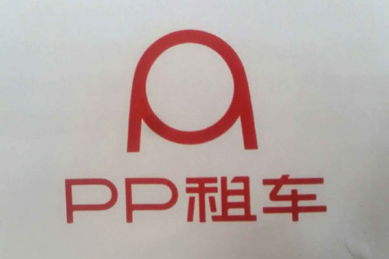 把共享进行到底 PP租车品牌升级