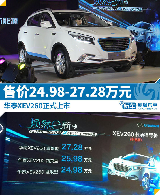 华泰XEV260正式上市 售24.98-27.28万