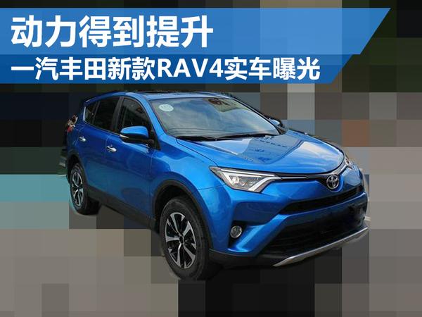 一汽丰田新款RAV4实车曝光 动力得到提升