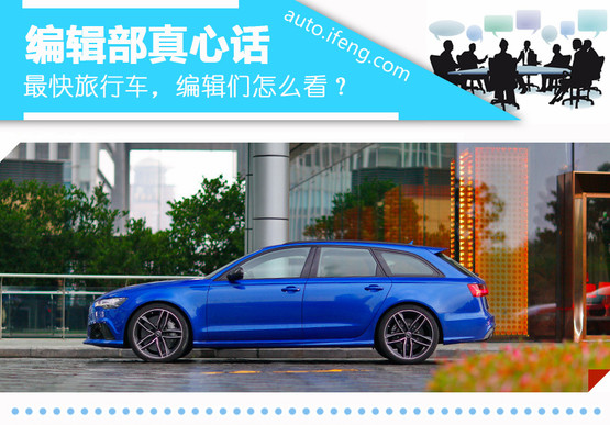 说说真心话：最速旅行车，你会买吗？